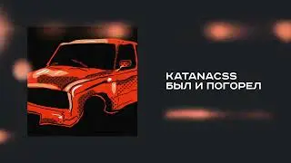 katanacss — Был и погорел (премьера трека, 2026)