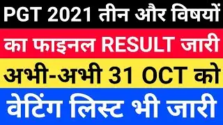 PGT Result 2021: PGT के तीन और विषयों का परिणाम अभी-अभी जारी | UPSESSB | Pgt Waiting List 2021