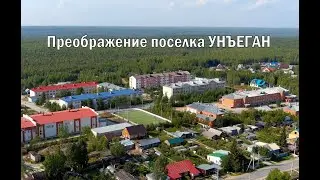 Преображение поселка Унъеган.