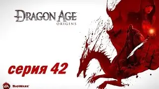 Dragon Age: Origins, серия 42 (Мод 