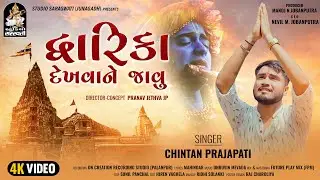 Dwarika Dekhvane Javu - Chintan Prajapati | દ્વારિકા દેખવાને જાવુ |4K VIDEO | New Gujarati Song 2023