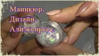 Заказы с алиэкспресс для дизайна ногтей.