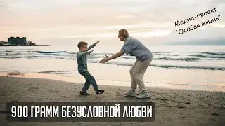 #13 900 грамм безусловной любви - особая история про Андрея. Тугоухость