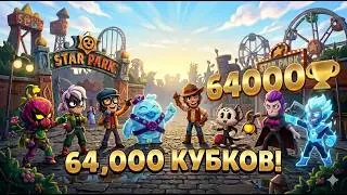 АПНУЛ 64000 КУБКОВ В Бравл Старс