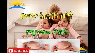 Ethiopia| በመንታ እርግዝና ወቅት ሚከሰቱ ችግሮች?