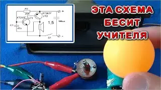 Схема доводящая учителей до бешенства СКАЧУЩИЙ ШАРИК ПИНПОНГА