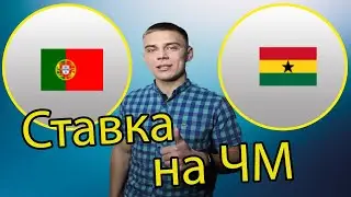 Ставка на матч Португалия - Гана ЧЕМПИОНАТ МИРА