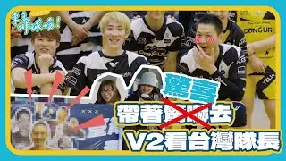 帶著驚喜小禮物 來去日職V2探班黑狗｜來去排球場 EP.18｜VOL SPORTS