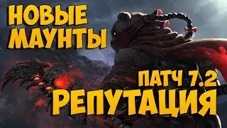 Новые маунты за репутацию 7.2
