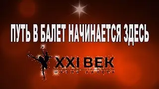 «ПУТЬ В БАЛЕТ НАЧИНАЕТСЯ ЗДЕСЬ!»   ШКОЛА БАЛЕТА XXI ВЕК                 г. Волгоград