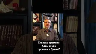 Сколько времени Адам и Ева провели в Эдеме?