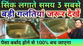 सिंक लगाते समय सावधानियां | Sink installing tips | best sink size and price | kitchen tips