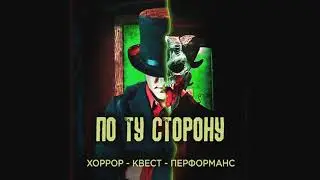 По ту сторону Хоррор-перформанс-квест Ижевск ПРОМО