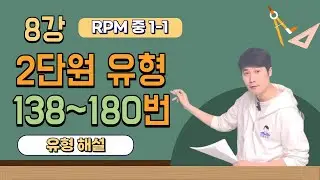 정밀수학 8강 개념원리 RPM 중 1-1 2단원 최대공약수와 최소공배수 138번~180번 유형익히기 해설 강의