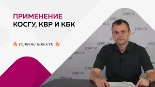 Применение КОСГУ, КВР и КБК