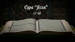 Сура Ясин (1-9)