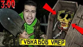 *ГУБКА БОБ.ЕХЕ УМЕР* ВЫКОПАЛ ГРОБ И ОТКРЫЛ ЕГО в 3:00 ночи (спанч боба.ехе умер)