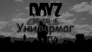 Arma II DayZ Epoch Миссия 