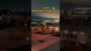 НОЧНОЙ НИЖНИЙ НОВГОРОД
