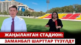Жаңыланган стадион: заманбап шарттар түзүлдү