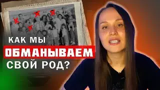 Как мы обманываем свой Род