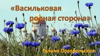 Васильковая родная сторона    Галина Погорельская