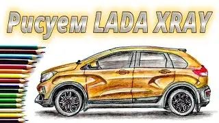 How to draw a car LADA XRAY