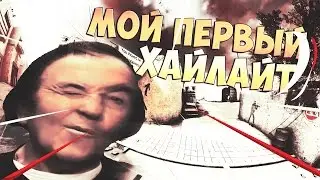 ХАЙЛАЙТ - CS:GO