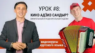 Видеокурсы удмуртского языка. Урок #8. Кинэ адӟиз Сандыр? Винительный и разделительный падежи