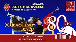 Юбилейный концерт (80 лет) Московского военно-музыкального училища.  (ПОЛНАЯ ВЕРСИЯ)