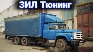 Как делали тюнинг на грузовики ЗИЛ №9