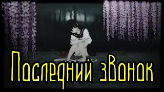 Последний звонок (Страшная История)