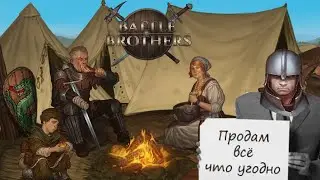 Хотите торговать а не убивать? Обзор стартов. Battle Brothers 2015