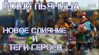 Актуалочка) ТЕГИ ГЕРОЕВ и начало НОВОЙ ФРАКЦИИ. Новое СЛИЯНИЕ Йоши Пьяница. Raid: Shadow Legends.