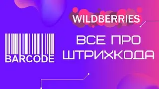 Штрих код для Вайлдберриз. Баркод или штрихкод EAN-13 для Wildberries