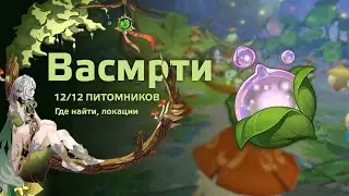 Васмрти где найти - 12 питомников. Стрим гайд.  Геншин Импакт