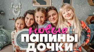 ПАПИНЫ ДОЧКИ ВОЗВРАЩАЮТСЯ| Тизер-трейлер