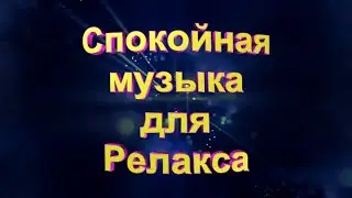 Спокойная музыка для релакса