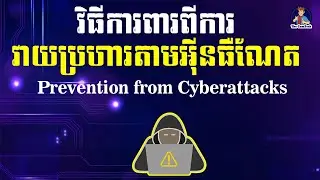 How to Prevent from Cyberattack វិធីការពារពីការវាយប្រហារតាមប្រព័ន្ធអ៊ីនធឺណែត | rean khmer computer