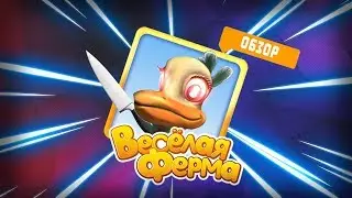 НЕ ИГРАЙТЕ В ВЕСЕЛУЮ ФЕРМУ В 3 ЧАСА НОЧИ!