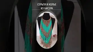 Серьги и колье из бисера
