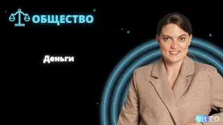 Деньги
