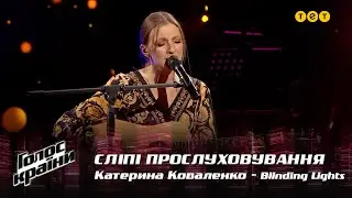 Катерина Коваленко — "Blinding Lights" — вибір наосліп — Голос країни 12