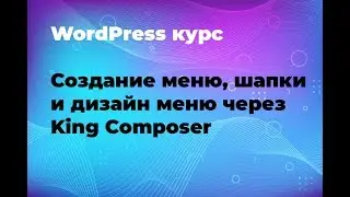 Создание и дизайн меню для шапки WordPress шаблона Atiframe