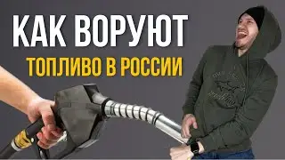 How fuel is stolen in Russia