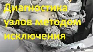 Агрегаты и узлы автомобиля-диагностика методом исключения