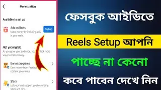 ফেসবুকে Reels Setup না পাওয়ার কারণ /  Facebook Ads on Reels Criteria