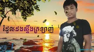 រំដួលដងស្ទឹងក្រឡាញ់ Rom Doul Dong Stoeng Kralanh