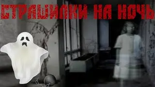 СТРАШИЛКИ НА НОЧЬ †  Призрак в больнице #2