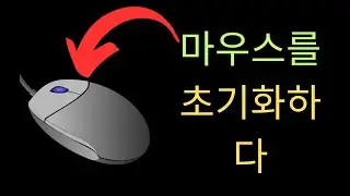 Windows 11에서 마우스를 초기화하는 방법  KOREAN